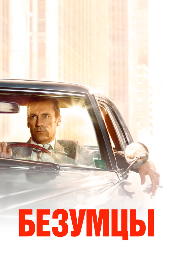 Безумцы постер